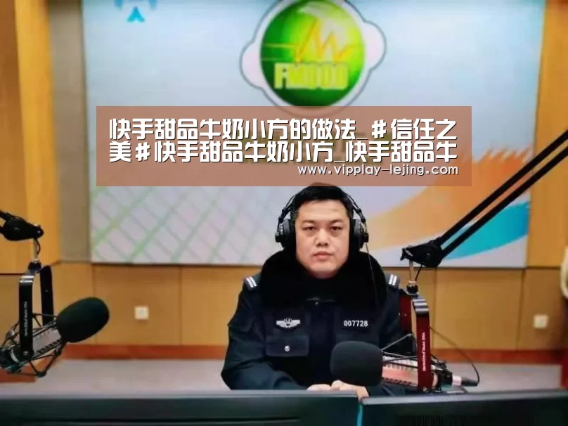 快手甜品牛奶小方的做法_#信任之美#快手甜品牛奶小方_快手甜品牛奶小方怎么做_花样食光的菜谱‘乐竟’(图3) 乐竟