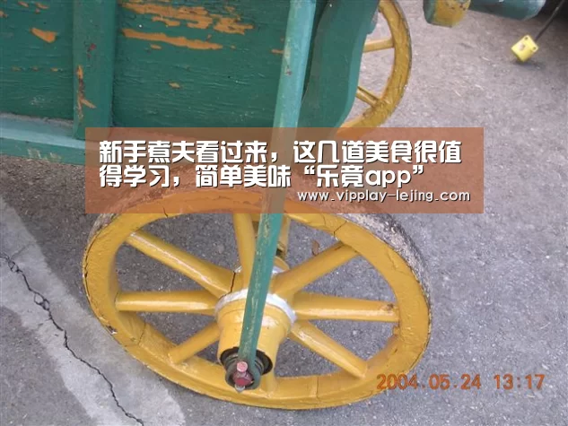 新手煮夫看过来,这几道美食很值得学习,简单美味“乐竟app”(图1) 乐竟体育