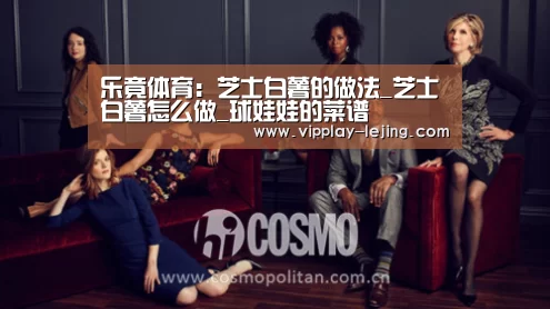乐竟体育:芝士白薯的做法_芝士白薯怎么做_球娃娃的菜谱(图1) 乐竟体育