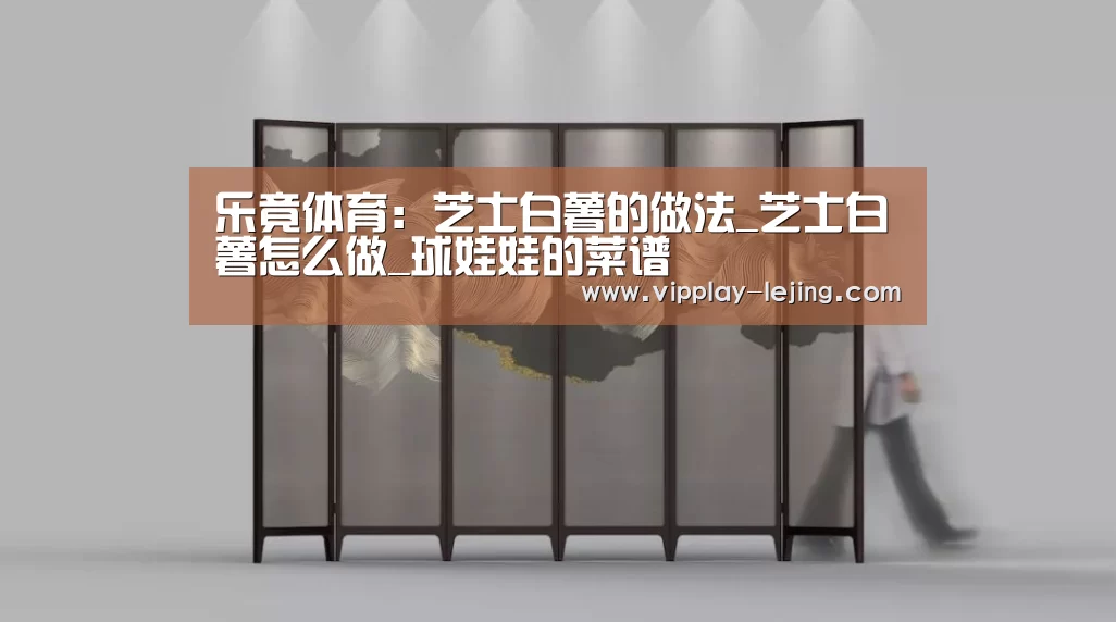 乐竟体育:芝士白薯的做法_芝士白薯怎么做_球娃娃的菜谱(图2) 乐竟